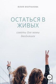 Остаться в живых: советы для мамы двойняшек - Юлия Молчанова