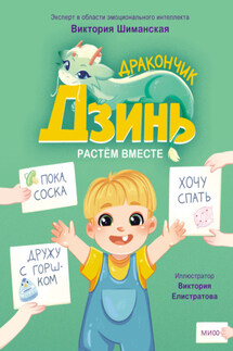 Дракончик Дзинь. Растём вместе. Книга 1 - Виктория Шиманская
