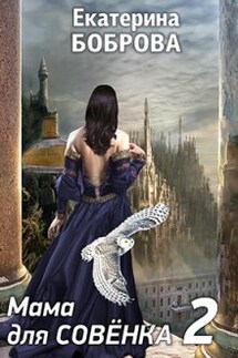Мама для Совенка. Часть вторая - Екатерина Боброва