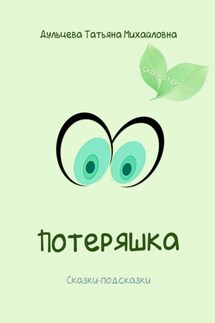 Потеряшка - Татьяна Дульцева