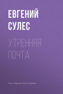 Утренняя почта - Евгений Сулес