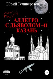Аллегро с Дьяволом – II. Казань - Юрий Селивёрстов