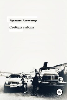 Свобода выбора - Александр Лукишин