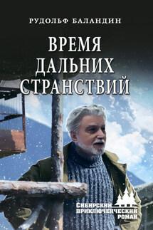 Время дальних странствий - Рудольф Баландин