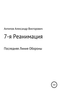 7-я Реанимация Последняя Линия Обороны - Aлександр Aнтипов