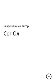 Сог Ол - Разрешённый Автор