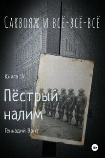 Саквояж и всё-всё-всё. Книга. IV. Пестрый налим - Геннадий Войт