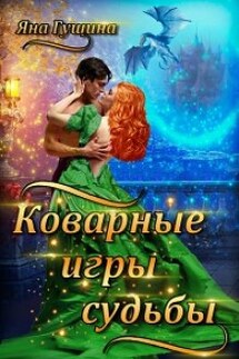 Коварные игры судьбы - Яна Гущина