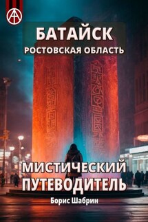 Батайск. Ростовская область. Мистический путеводитель - Борис Шабрин