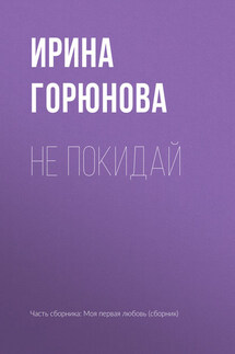Не покидай - Ирина Горюнова