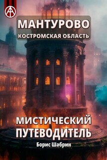 Мантурово. Костромская область. Мистический путеводитель - Борис Шабрин