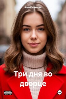 Три дня во дворце - Анна Салтыкова