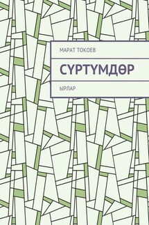 Сүртүмдөр. Ырлар - Марат Токоев