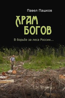 Храм Богов - Павел Пашков