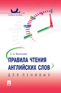 Правила чтения английских слов для ленивых. Учебное пособие - Елена Васильева