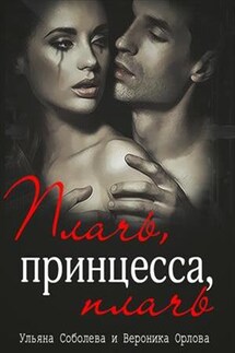 Плачь, принцесса, плачь - Ульяна Соболева