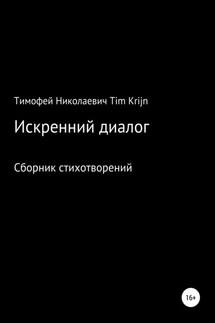 Искренний диалог - Тимофей Tim Krijn