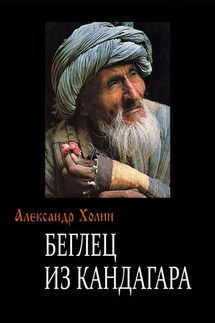 Беглец из Кандагара - Александр Холин