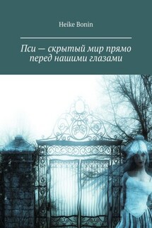 Пси – скрытый мир прямо перед нашими глазами - Heike Bonin