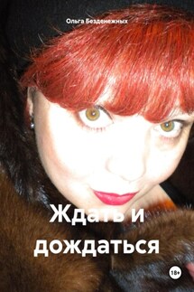 Ждать и дождаться - Ольга Безденежных