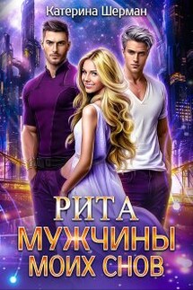 Мужчины моих снов. Рита - Катерина Шерман