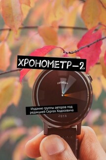 Хронометр-2. Издание группы авторов под редакцией Сергея Ходосевича - Дмитрий Казаков, Юрий Емельянов