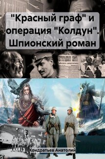 «Красный граф» и операция «Колдун». Шпионский роман - Анатолий Кондратьев