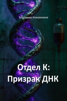 Отдел К: Призрак ДНК - Владимир Кожевников