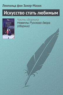 Искусство стать любимым - Леопольд Захер-Мазох