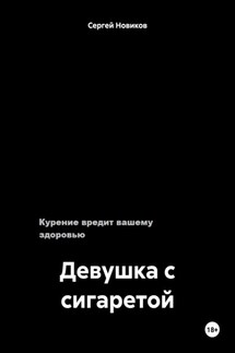 Девушка с сигаретой - Сергей Новиков