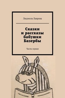 Сказки и рассказы бабушки Базербы. Часть первая - Людмила Лаврова