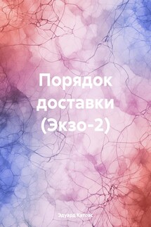 Порядок доставки (Экзо-2) - Эдуард Катлас