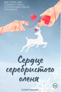 Сердце серебристого оленя - Ксения Пашкова
