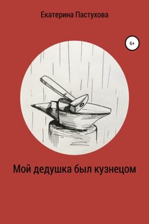 Мой дедушка был кузнецом - Екатерина Пастухова