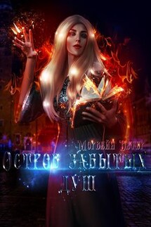 Остров забытых душ - Ветер Морвейн