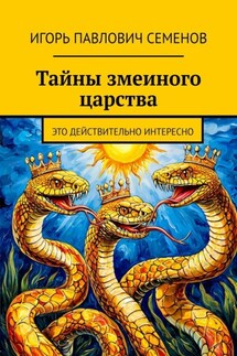 Тайны змеиного царства. Это действительно интересно - Игорь Семенов