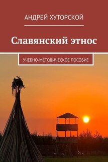 Славянский этнос. Учебно-методическое пособие - Андрей Хуторской