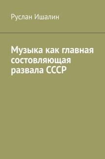 Музыка как главная состовляющая развала СССР - Руслан Ишалин