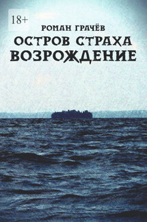 Остров страха. Возрождение - Роман Грачев