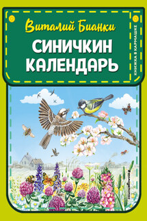 Синичкин календарь - Виталий Валентинович Бианки, Марина Белоусова