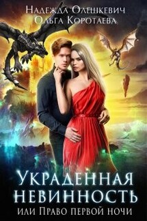 Украденная невинность, или Право первой ночи - Ольга Коротаева, Надежда Олешкевич