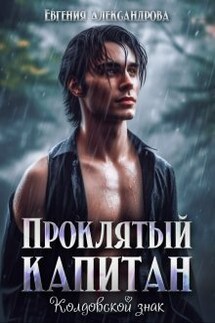 Проклятый капитан. Колдовской знак - Евгения Александрова