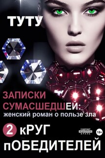 Записки сумасшедшей: женский роман о пользе зла. Книга 2. Круг победителей - ТУТУ