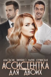Ассистентка для двоих - Анастасия Зинченко, Мария Кучинская