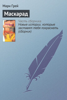 Маскарад - Мари Грей