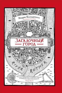 Загадочный город - Эндрю Кальдекотт