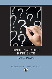 Преподавание в кризисе - Вадим Радаев
