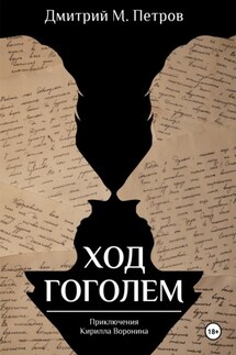 Ход Гоголем