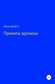 Приметы времени - Валерий Ильичев