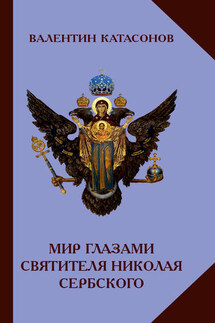 Мир глазами святителя Николая Сербского - Валентин Катасонов